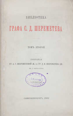 [Тираж 600 экз.]. Лопарев Х. Библиотека графа С.Д. Шереметева. [В 2 т.]. Т. 1—2. СПб.: Тип. М. Стасюлевича, 1890—1892.